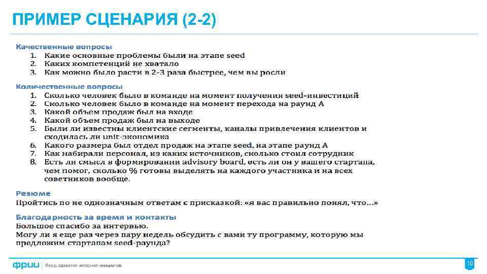 Сценарий после. Сценарий интервью пример. Сценарий интервью образец. Вопросы для сценария. Пример сценки.