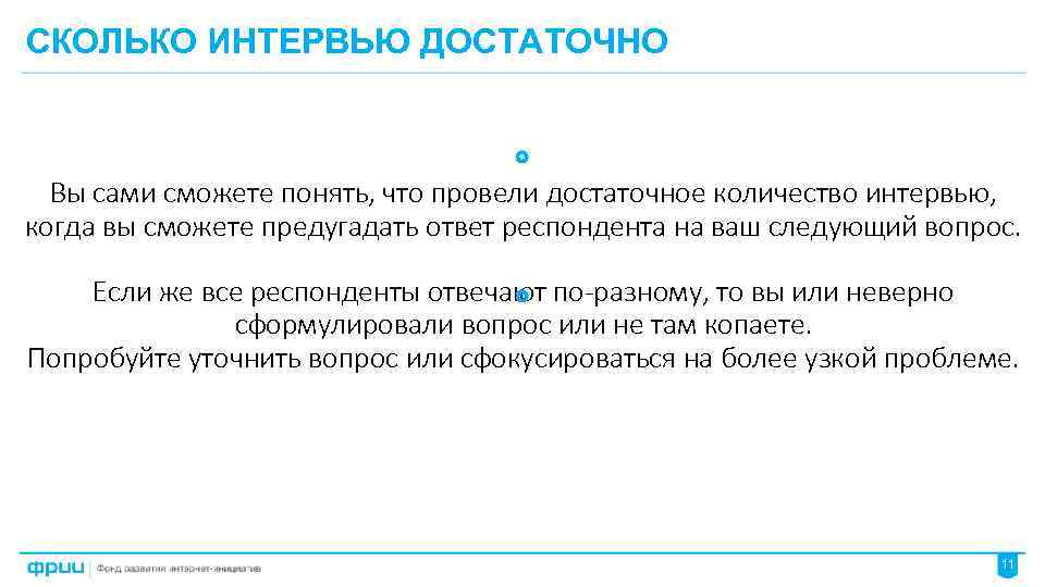 СКОЛЬКО ИНТЕРВЬЮ ДОСТАТОЧНО Вы сами сможете понять, что провели достаточное количество интервью, когда вы