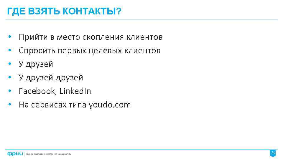 ГДЕ ВЗЯТЬ КОНТАКТЫ? • • • Прийти в место скопления клиентов Спросить первых целевых