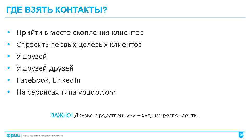 ГДЕ ВЗЯТЬ КОНТАКТЫ? • • • Прийти в место скопления клиентов Спросить первых целевых