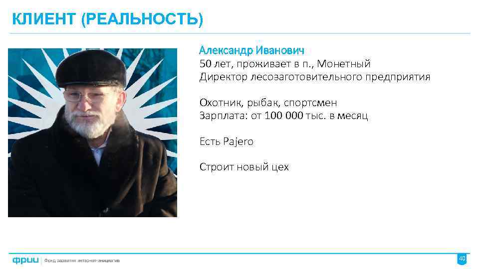 КЛИЕНТ (РЕАЛЬНОСТЬ) Александр Иванович 50 лет, проживает в п. , Монетный Директор лесозаготовительного предприятия