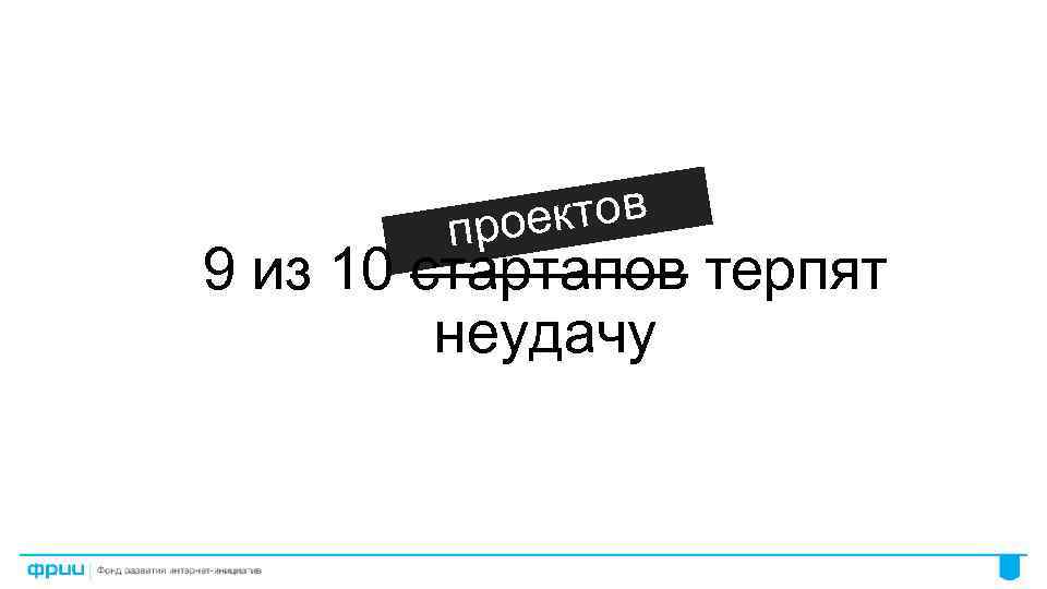 ектов про 9 из 10 стартапов терпят неудачу 