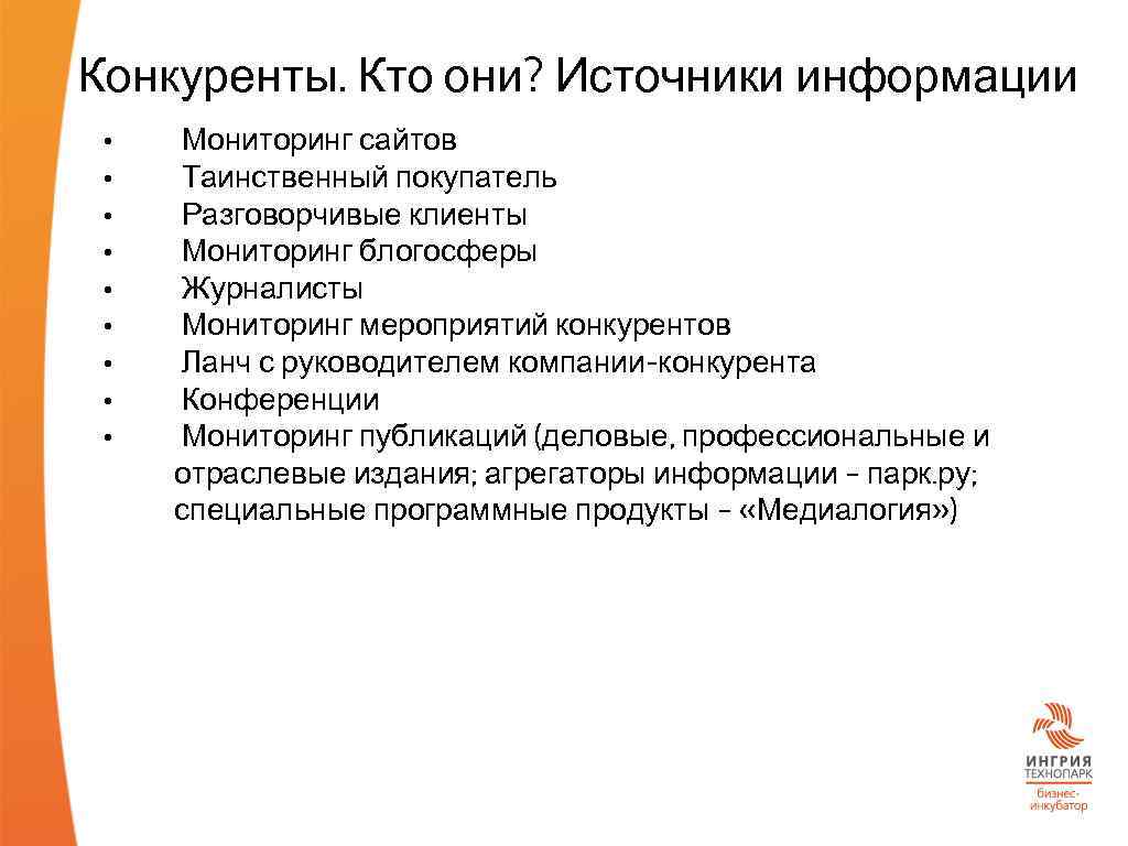 Конкуренты. Кто они? Источники информации • • • Мониторинг сайтов Таинственный покупатель Разговорчивые клиенты