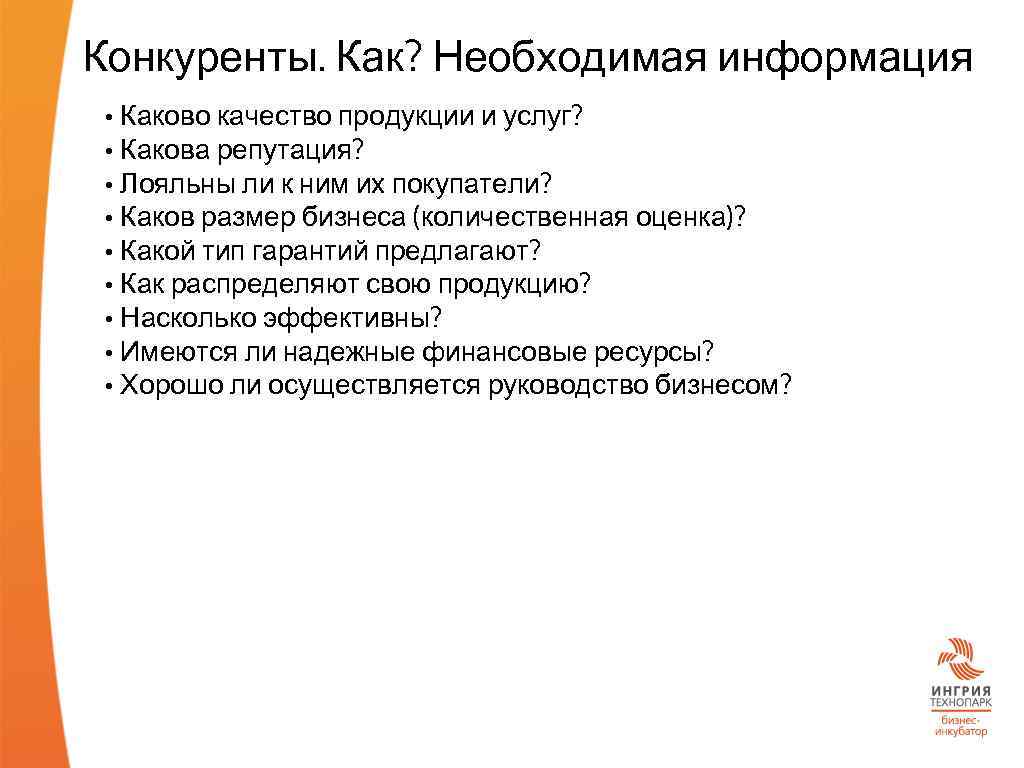 Конкуренты. Как? Необходимая информация • Каково качество продукции и услуг? • Какова репутация? •