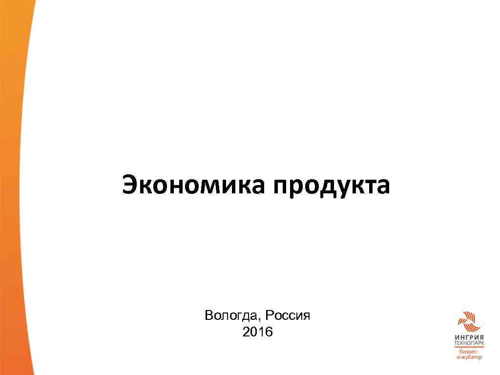 Экономика продукта Вологда, Россия 2016 