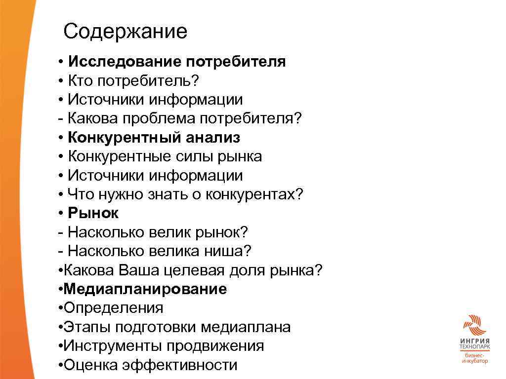 Содержание • Исследование потребителя • Кто потребитель? • Источники информации - Какова проблема потребителя?