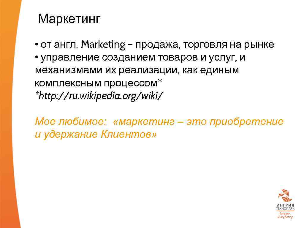 Маркетинг • от англ. Marketing – продажа, торговля на рынке • управление созданием товаров