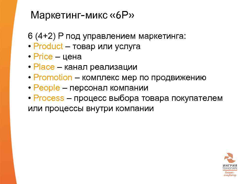 Маркетинг-микс « 6 Р» 6 (4+2) Р под управлением маркетинга: • Product – товар