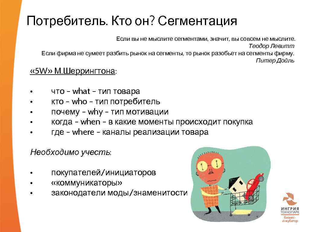 Потребитель. Кто он? Сегментация Если вы не мыслите сегментами, значит, вы совсем не мыслите.