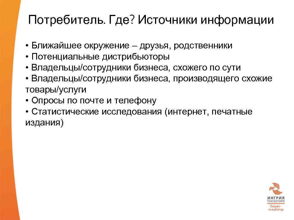 Потребитель. Где? Источники информации • Ближайшее окружение – друзья, родственники • Потенциальные дистрибьюторы •