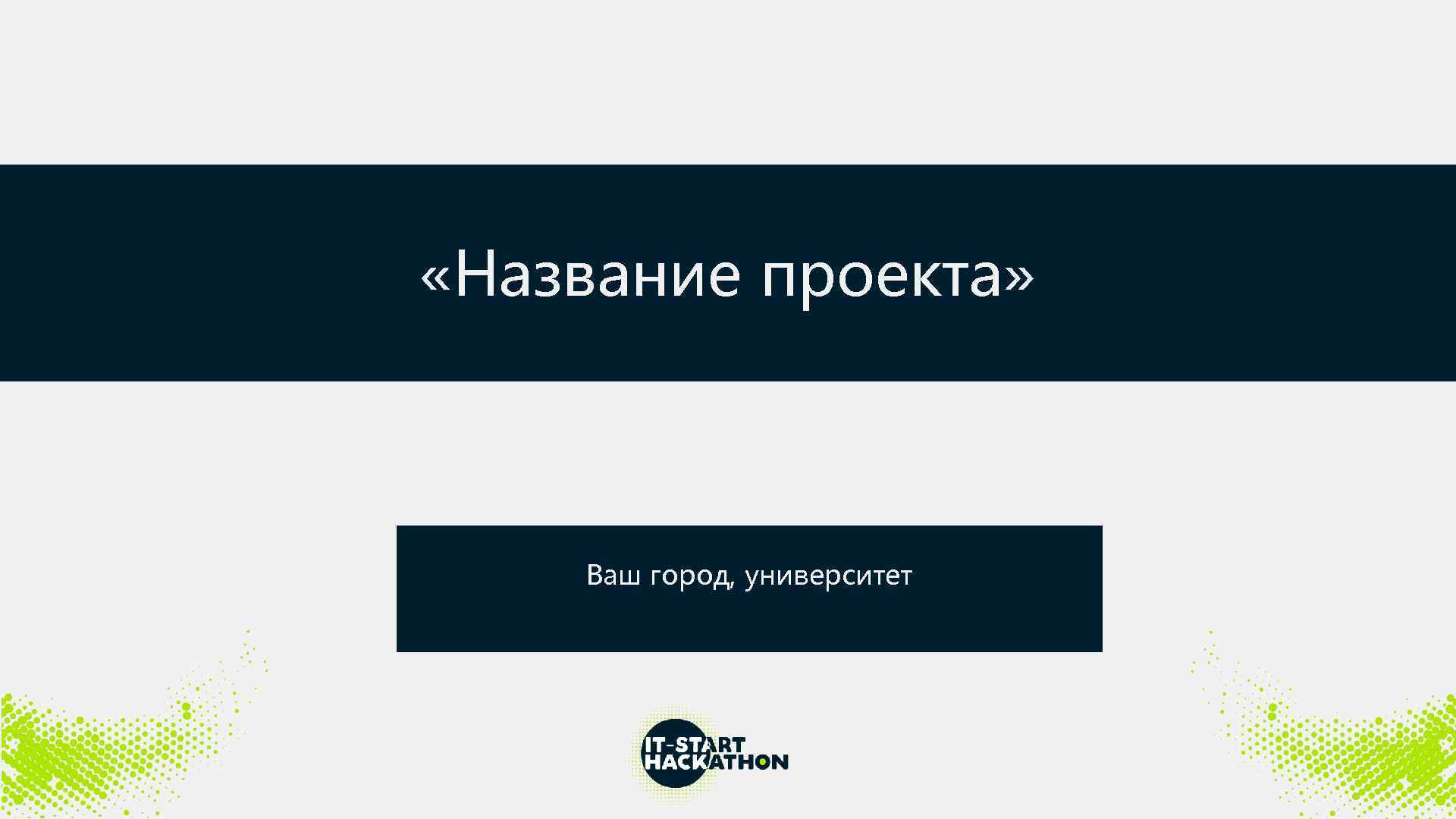  «Название проекта» Название команды Ваш город, университет 