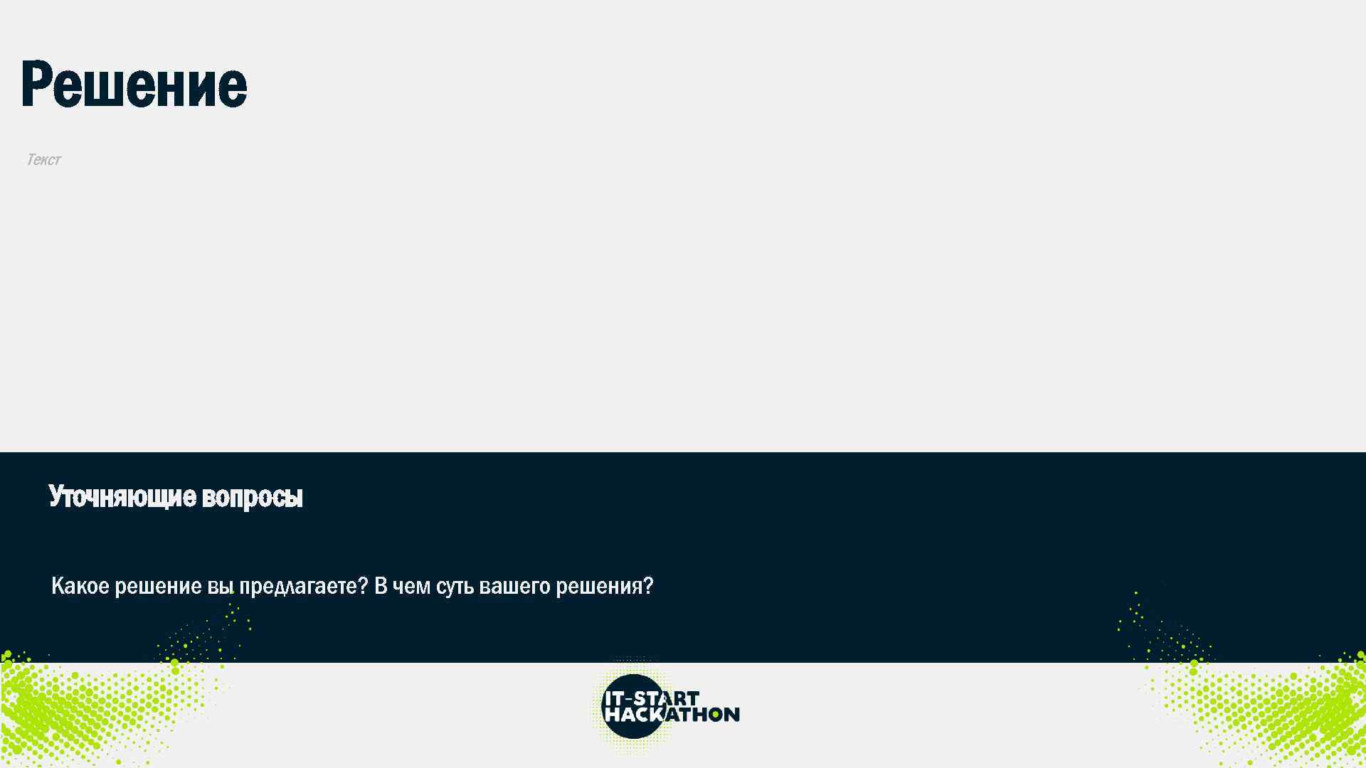 Решение Текст Уточняющие вопросы Какое решение вы предлагаете? В чем суть вашего решения? 