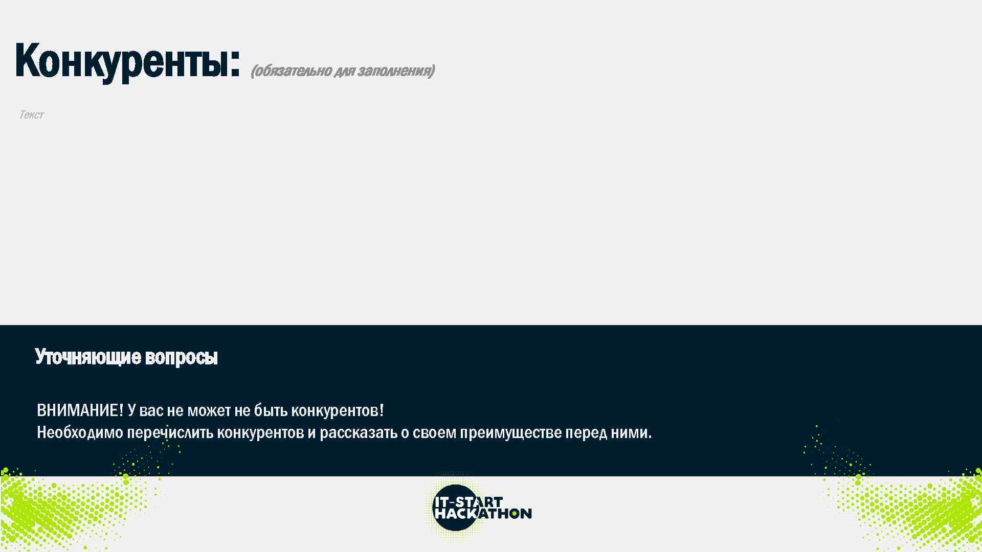 Конкуренты: (обязательно для заполнения) Текст Уточняющие вопросы ВНИМАНИЕ! У вас не может не быть