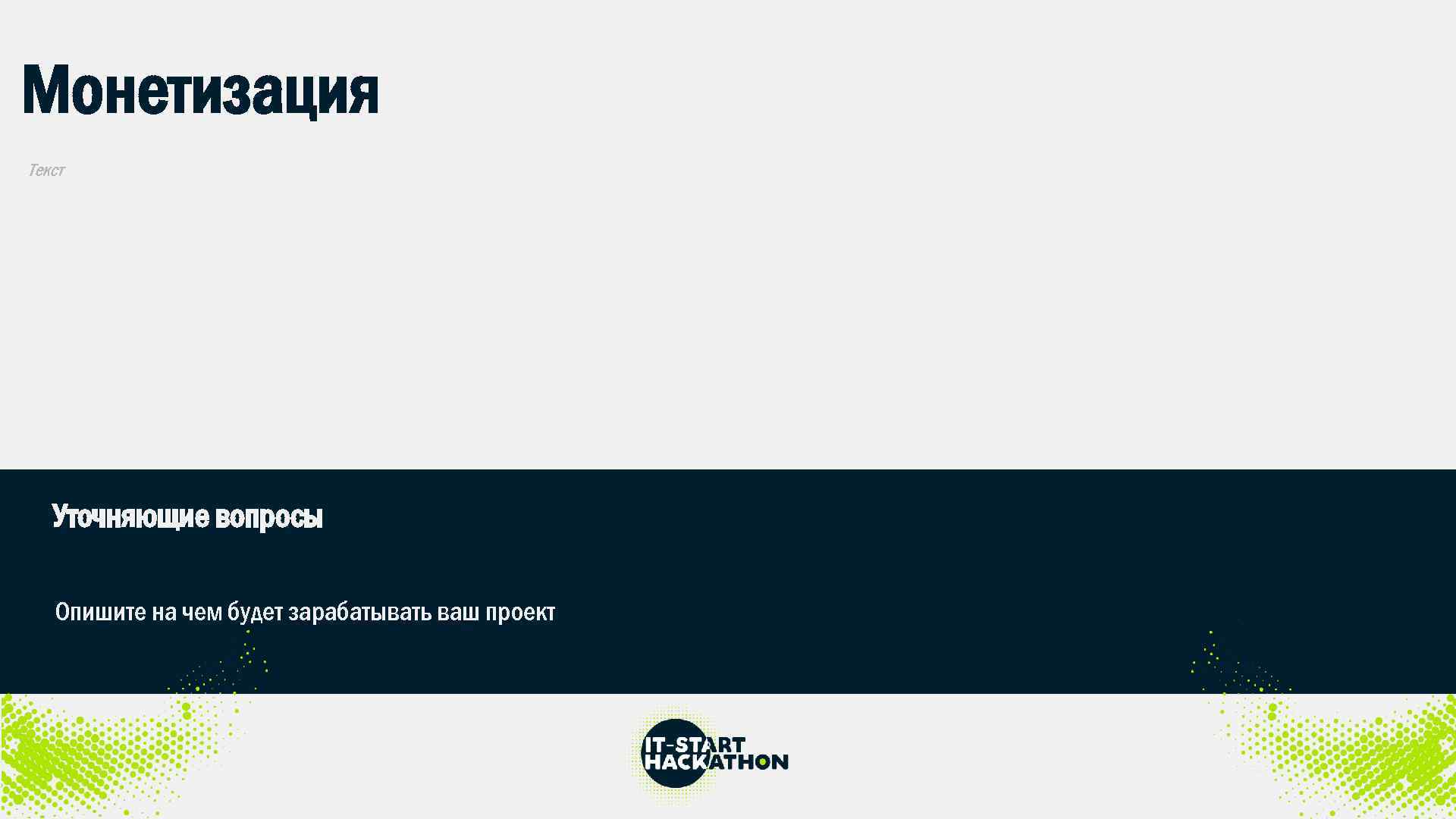 Монетизация Текст Уточняющие вопросы Опишите на чем будет зарабатывать ваш проект 