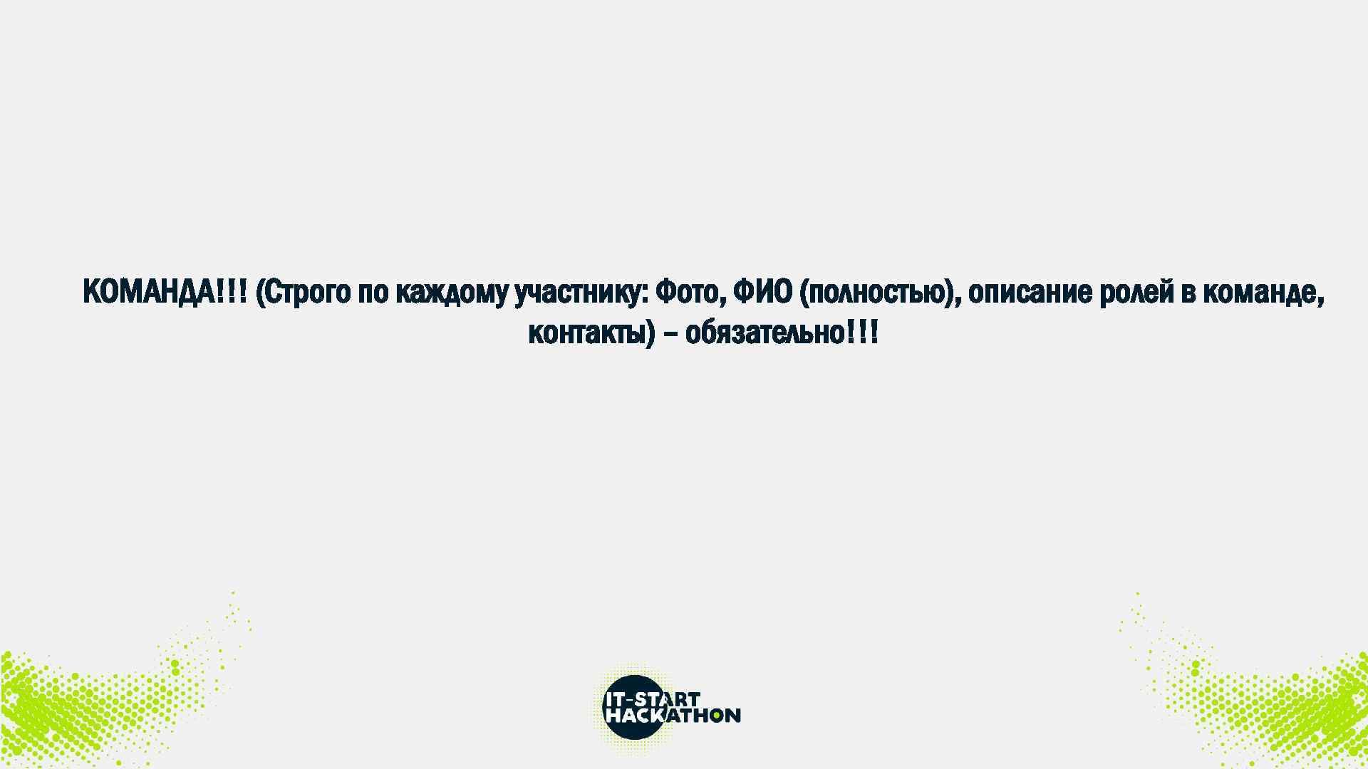 КОМАНДА!!! (Строго по каждому участнику: Фото, ФИО (полностью), описание ролей в команде, контакты) –