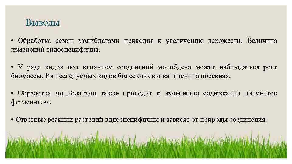 Выводы • Обработка семян молибдатами приводит к увеличению всхожести. Величина изменений видоспецифична. • У