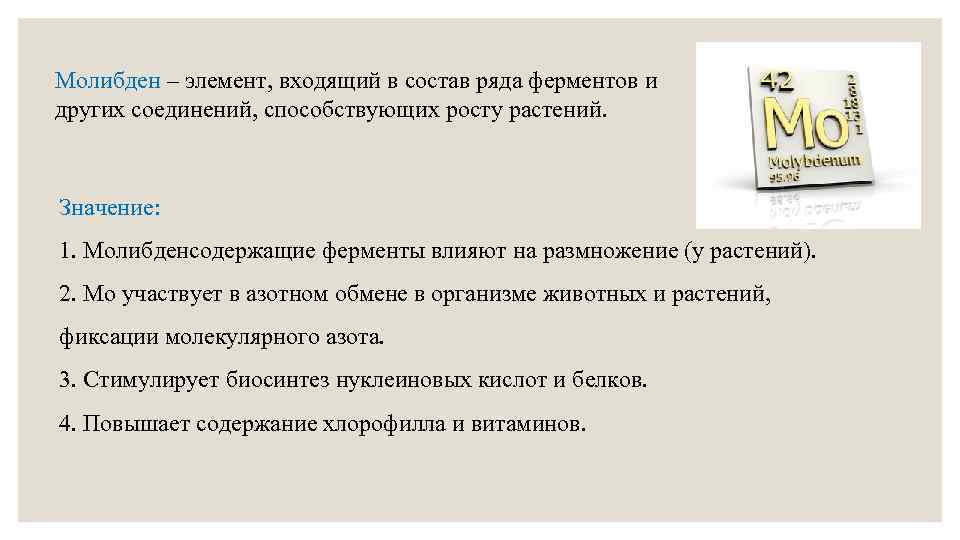 Молибден – элемент, входящий в состав ряда ферментов и других соединений, способствующих росту растений.