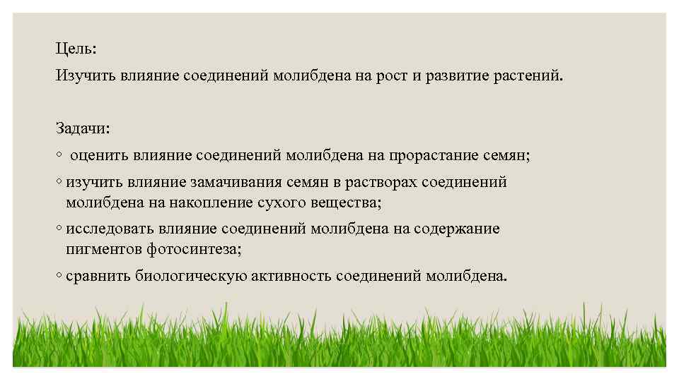 Цель: Изучить влияние соединений молибдена на рост и развитие растений. Задачи: ◦ оценить влияние