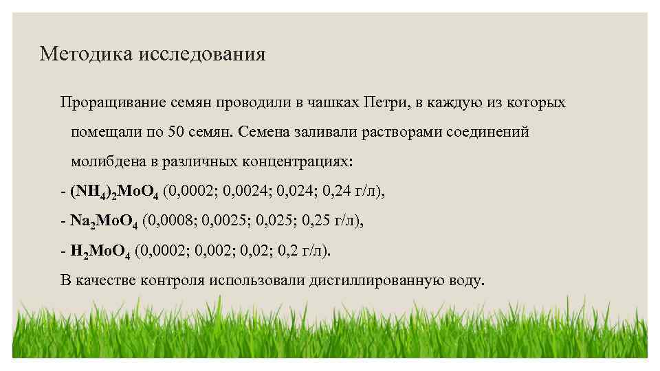 Методика исследования Проращивание семян проводили в чашках Петри, в каждую из которых помещали по