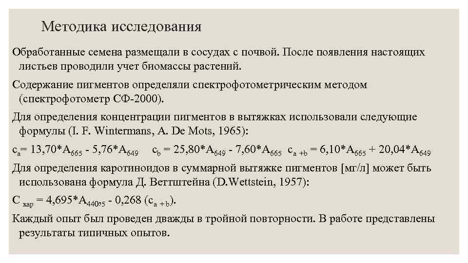 Методика исследования Обработанные семена размещали в сосудах с почвой. После появления настоящих листьев проводили