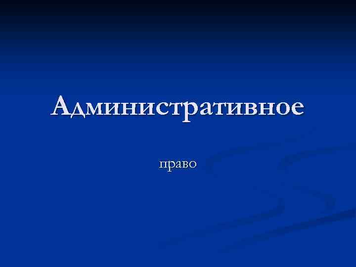 Административное право 