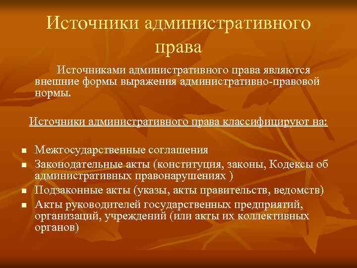 Источники административного права Источниками административного права являются внешние формы выражения административно-правовой нормы. Источники административного