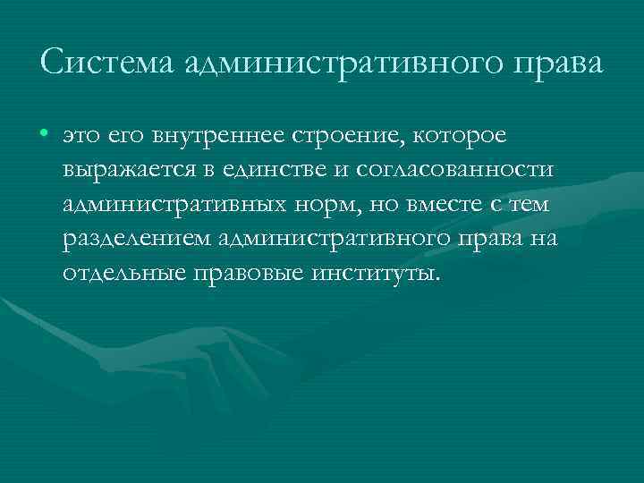 Система административного права • это его внутреннее строение, которое выражается в единстве и согласованности