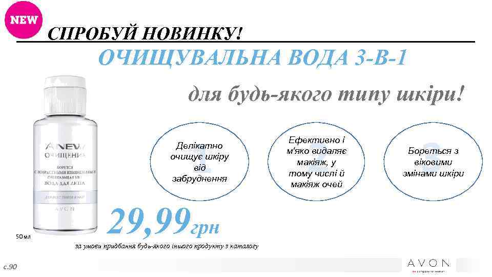 СПРОБУЙ НОВИНКУ! ОЧИЩУВАЛЬНА ВОДА 3 -В-1 для будь-якого типу шкіри! 1 Делікатно очищує шкіру