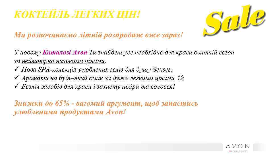 КОКТЕЙЛЬ ЛЕГКИХ ЦІН! Ми розпочинаємо літній розпродаж вже зараз! У новому Каталозі Avon Ти