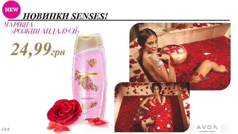 НОВИНКИ SENSES! 24, 99 грн с. 3 -5 