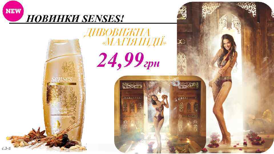 НОВИНКИ SENSES! 24, 99 грн с. 3 -5 