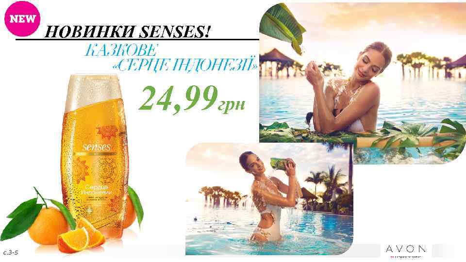 НОВИНКИ SENSES! 24, 99 грн с. 3 -5 