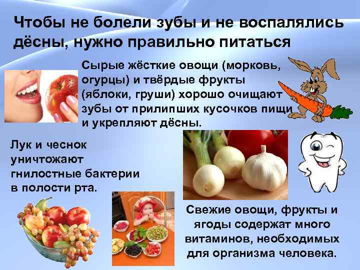 Чтобы не болели зубы и не воспалялись дёсны, нужно правильно питаться Сырые жёсткие овощи