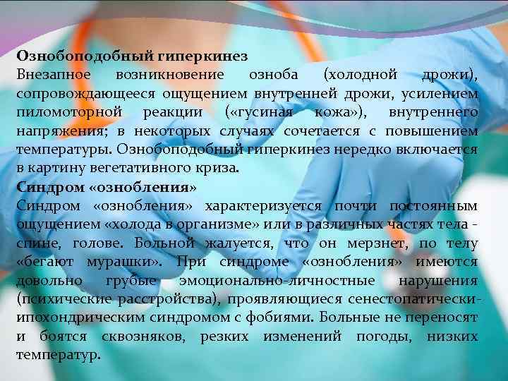 Ознобоподобный гиперкинез Внезапное возникновение озноба (холодной дрожи), сопровождающееся ощущением внутренней дрожи, усилением пиломоторной реакции