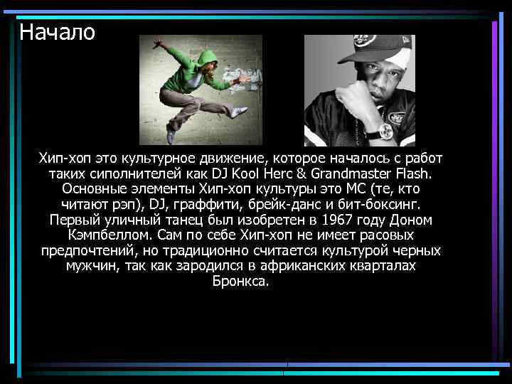 Начало Хип-хоп это культурное движение, которое началось с работ таких сиполнителей как DJ Kool