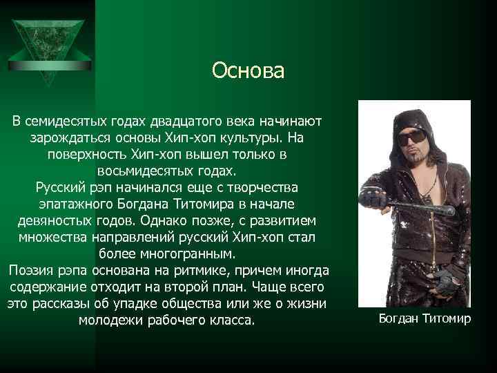 Основа В семидесятых годах двадцатого века начинают зарождаться основы Хип-хоп культуры. На поверхность Хип-хоп