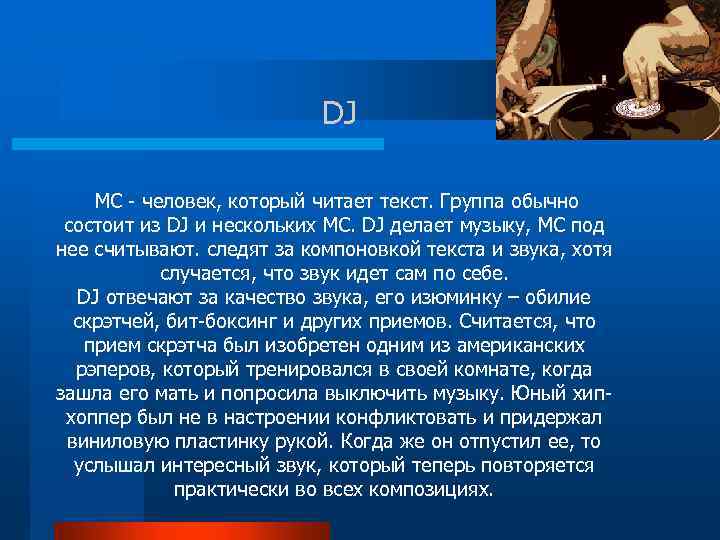 DJ MC - человек, который читает текст. Группа обычно состоит из DJ и нескольких