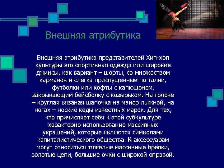 Внешняя атрибутика представителей Хип-хоп культуры это спортивная одежда или широкие джинсы, как вариант –