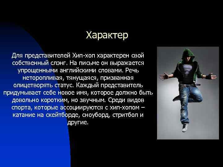Характер Для представителей Хип-хоп характерен свой собственный слэнг. На письме он выражается упрощенными английскими