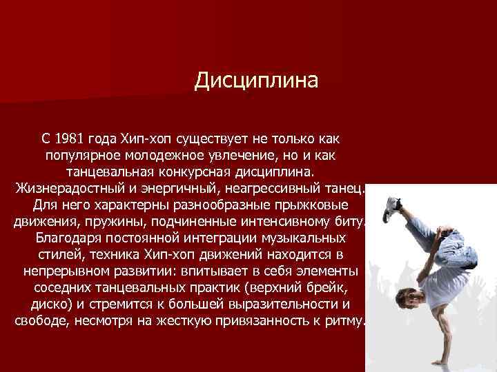 Дисциплина С 1981 года Хип-хоп существует не только как популярное молодежное увлечение, но и