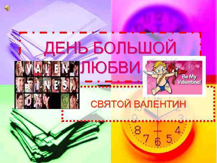 ДЕНЬ БОЛЬШОЙ ЛЮБВИ СВЯТОЙ ВАЛЕНТИН 