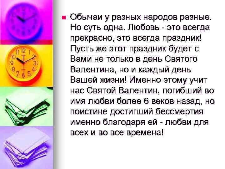 n Обычаи у разных народов разные. Но суть одна. Любовь - это всегда прекрасно,