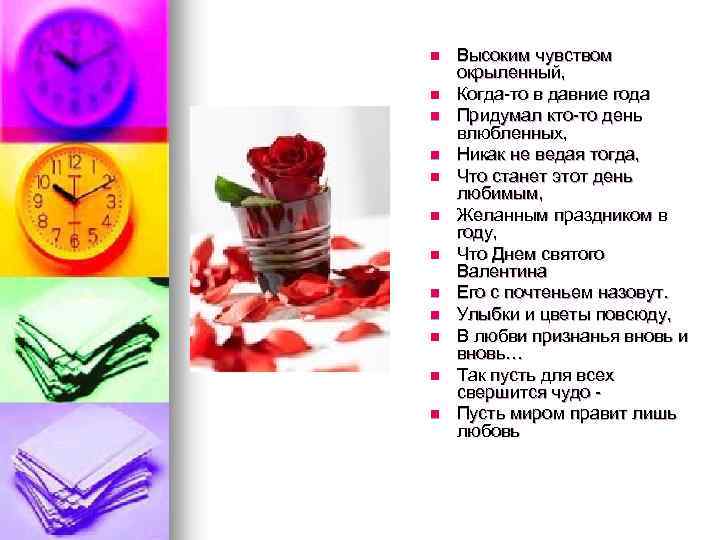 n n n Высоким чувством окрыленный, Когда-то в давние года Придумал кто-то день влюбленных,