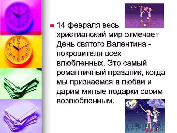 n 14 февраля весь христианский мир отмечает День святого Валентина покровителя всех влюбленных. Это