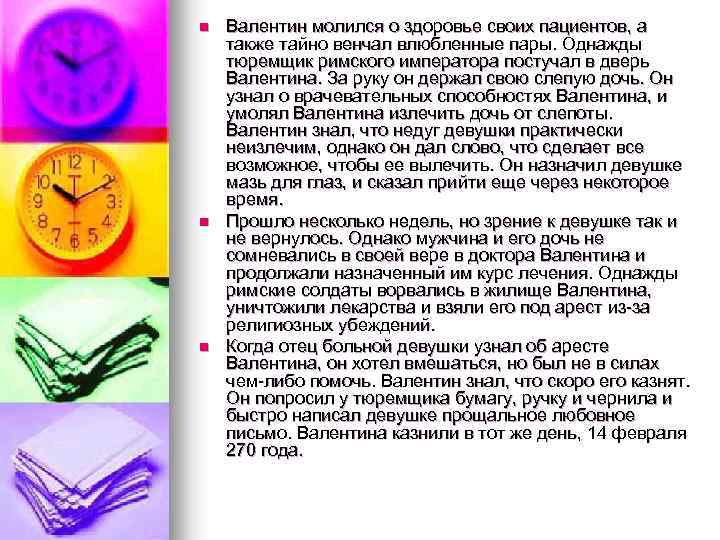 n n n Валентин молился о здоровье своих пациентов, а также тайно венчал влюбленные