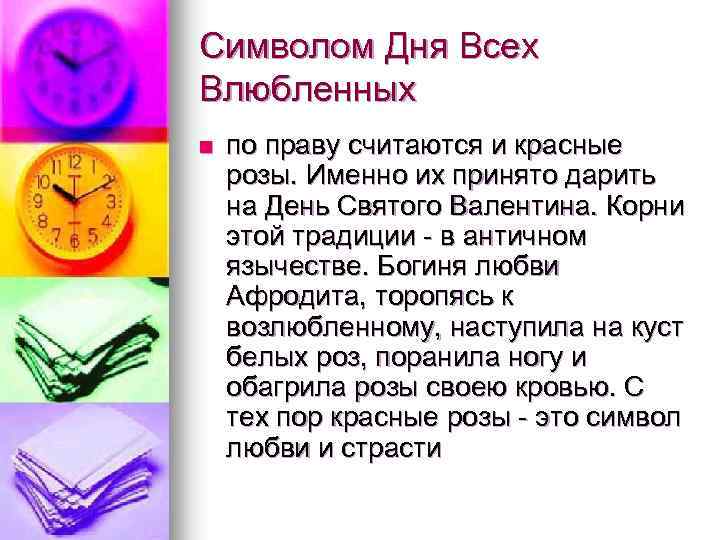 Символом Дня Всех Влюбленных n по праву считаются и красные розы. Именно их принято