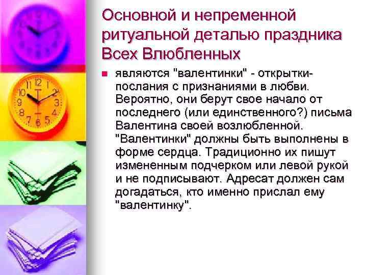 Основной и непременной ритуальной деталью праздника Всех Влюбленных n являются "валентинки" - открыткипослания с
