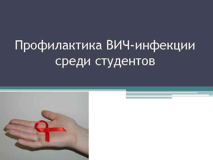 Профилактика ВИЧ-инфекции среди студентов 