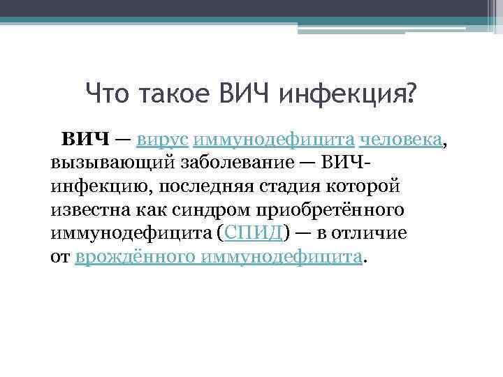 Что такое ВИЧ инфекция? ВИЧ — вирус иммунодефицита человека, вызывающий заболевание — ВИЧинфекцию, последняя