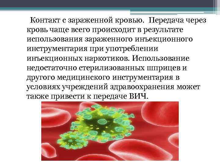  Контакт с зараженной кровью. Передача через кровь чаще всего происходит в результате использования